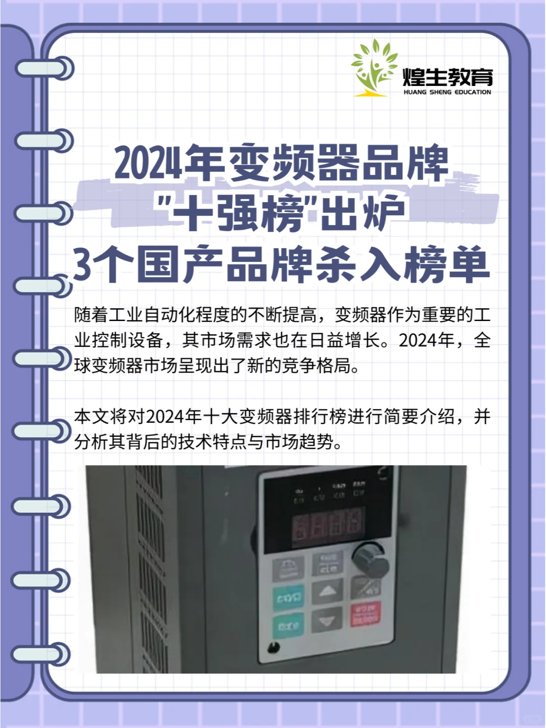 2024变频器品牌出炉，3个国产品牌杀入榜单