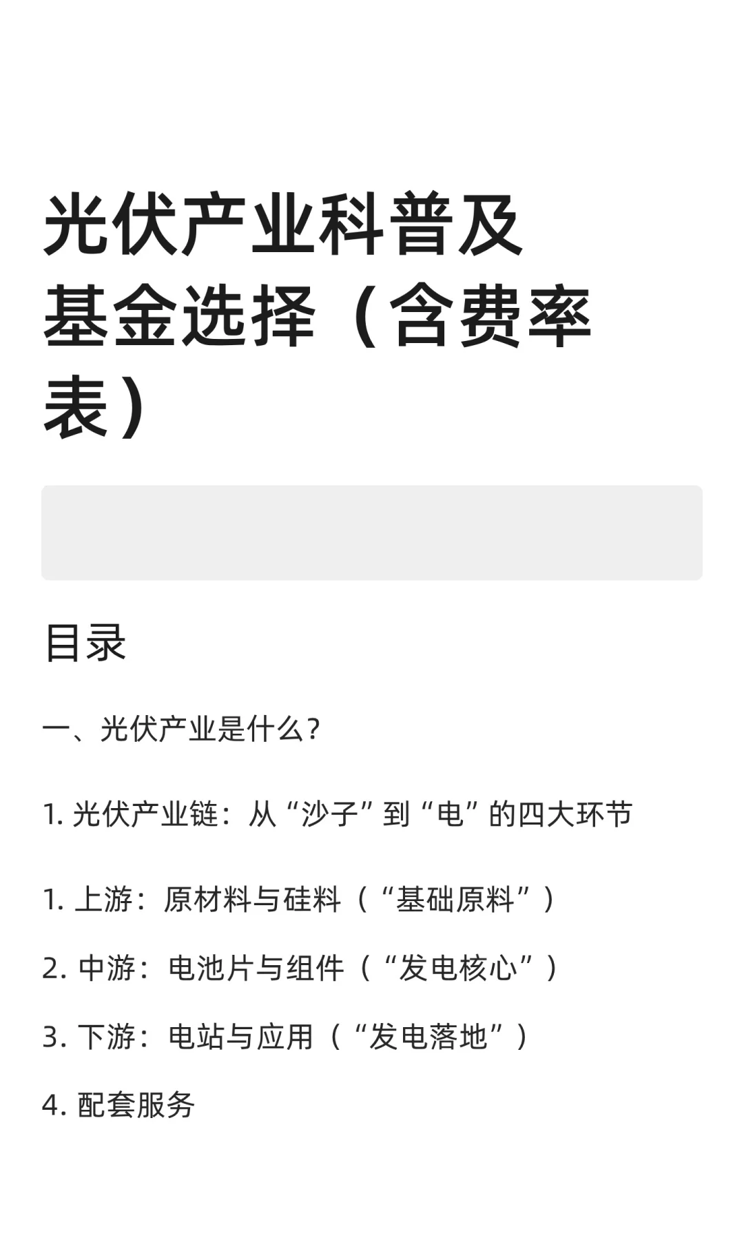 光伏产业科普及基金选择（含费率表）
