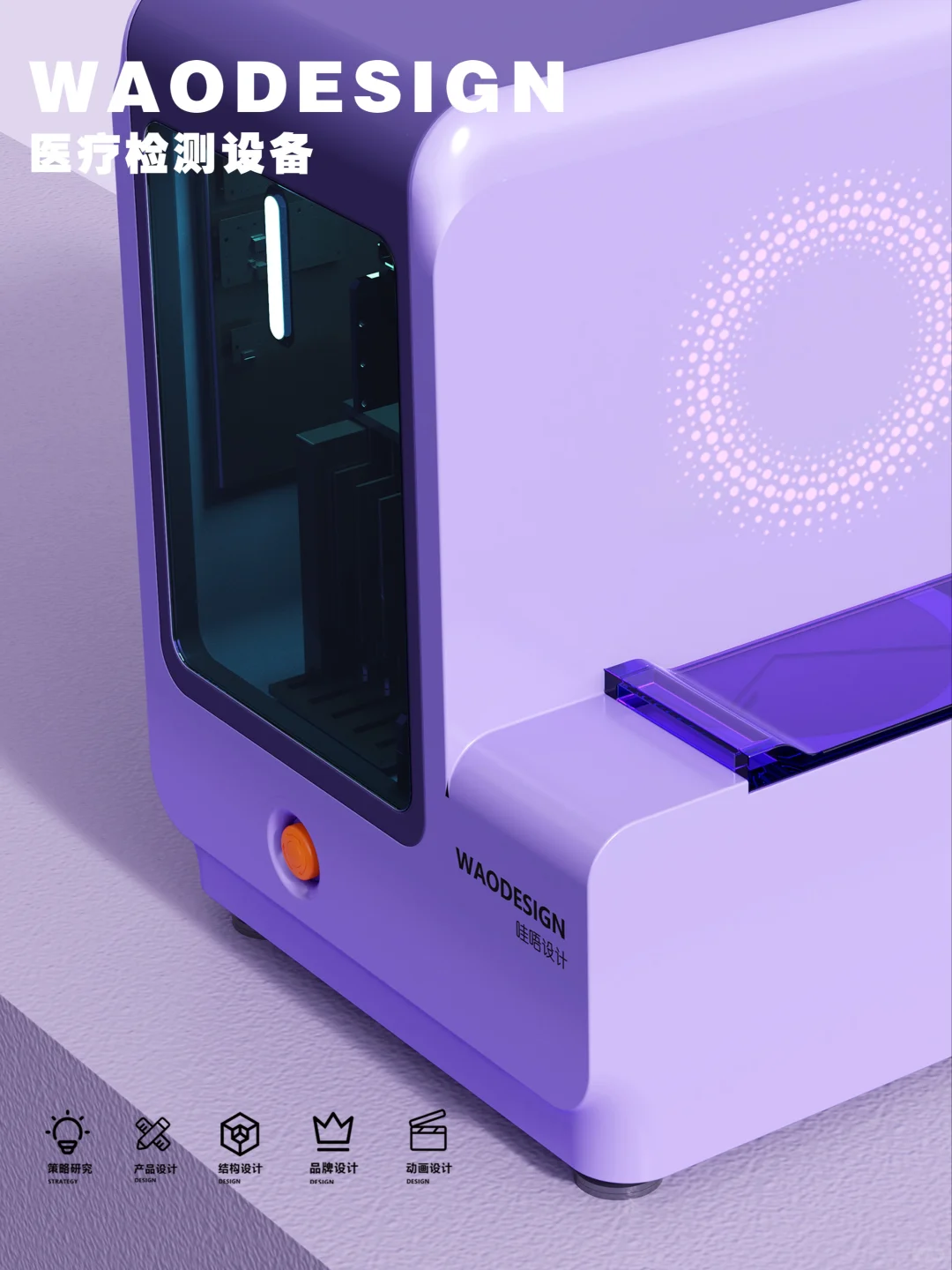 医疗IVD，实验室设备设计