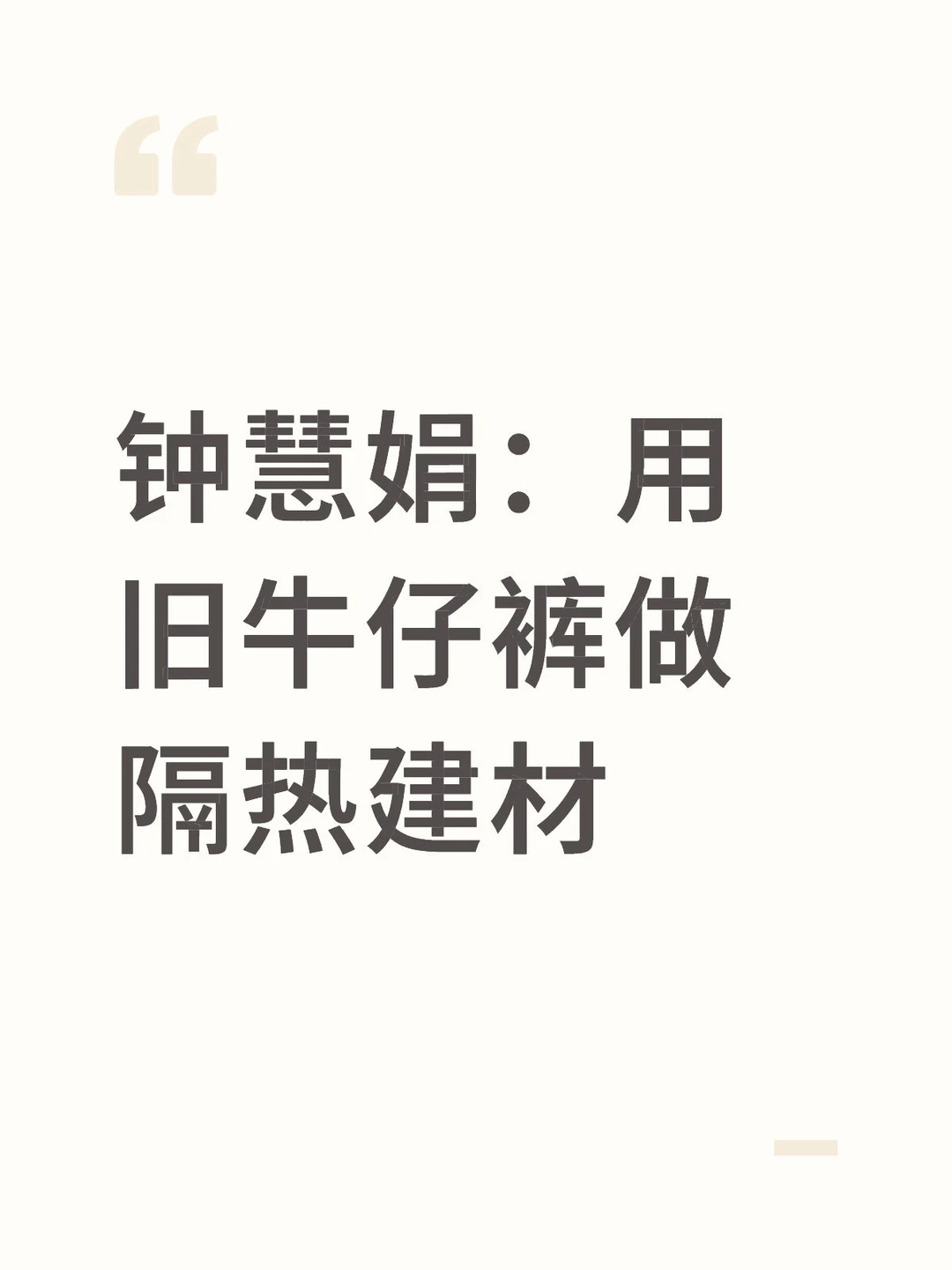钟慧娟：用旧牛仔裤做隔热建材