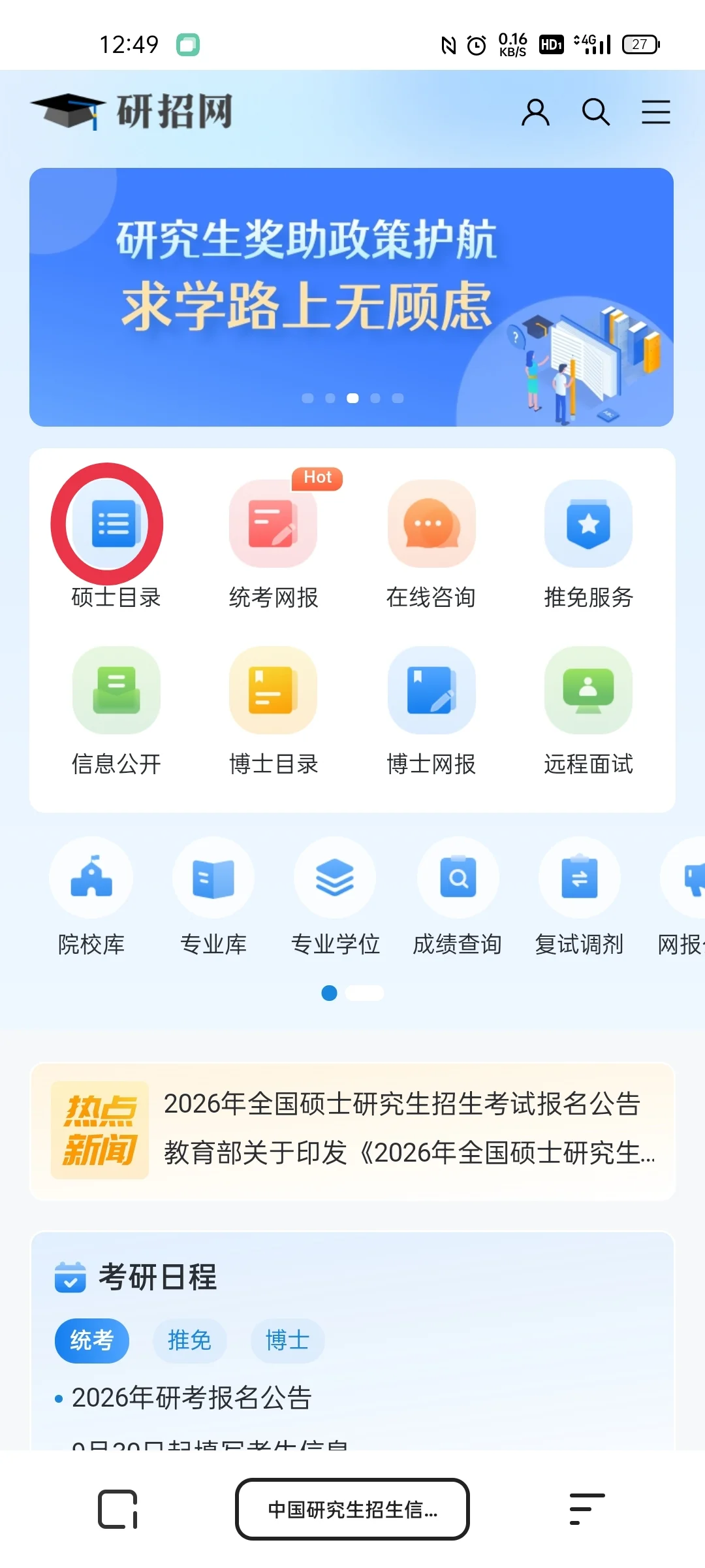 如何找到招收非全日制学生的考研院校