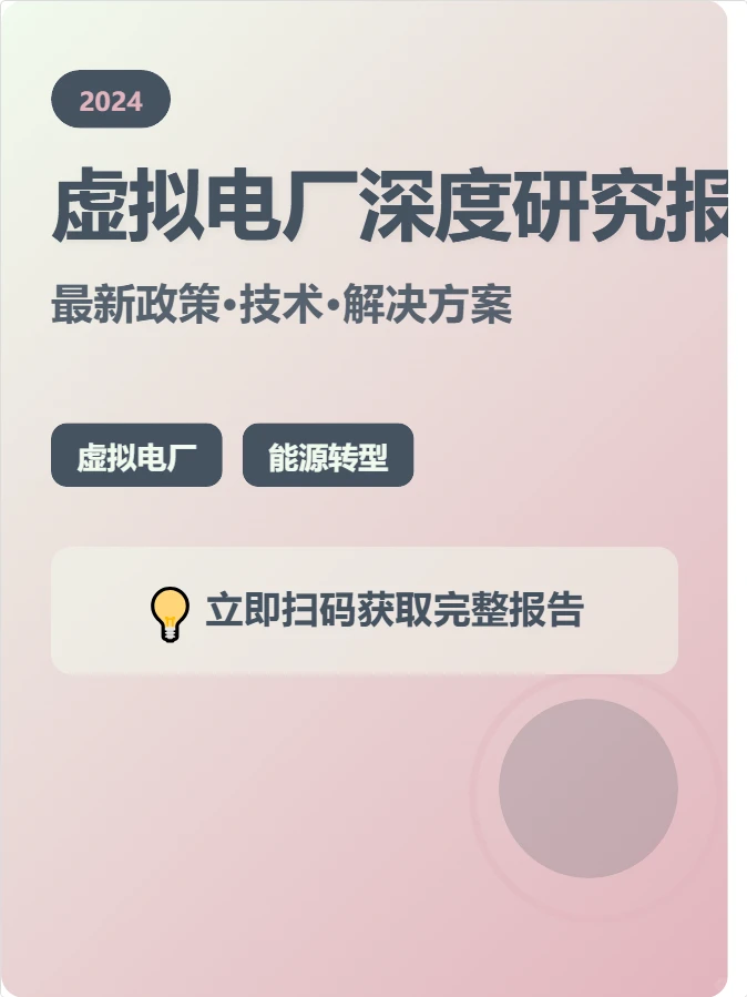 虚拟电厂深度研究报告2024最新政策技术