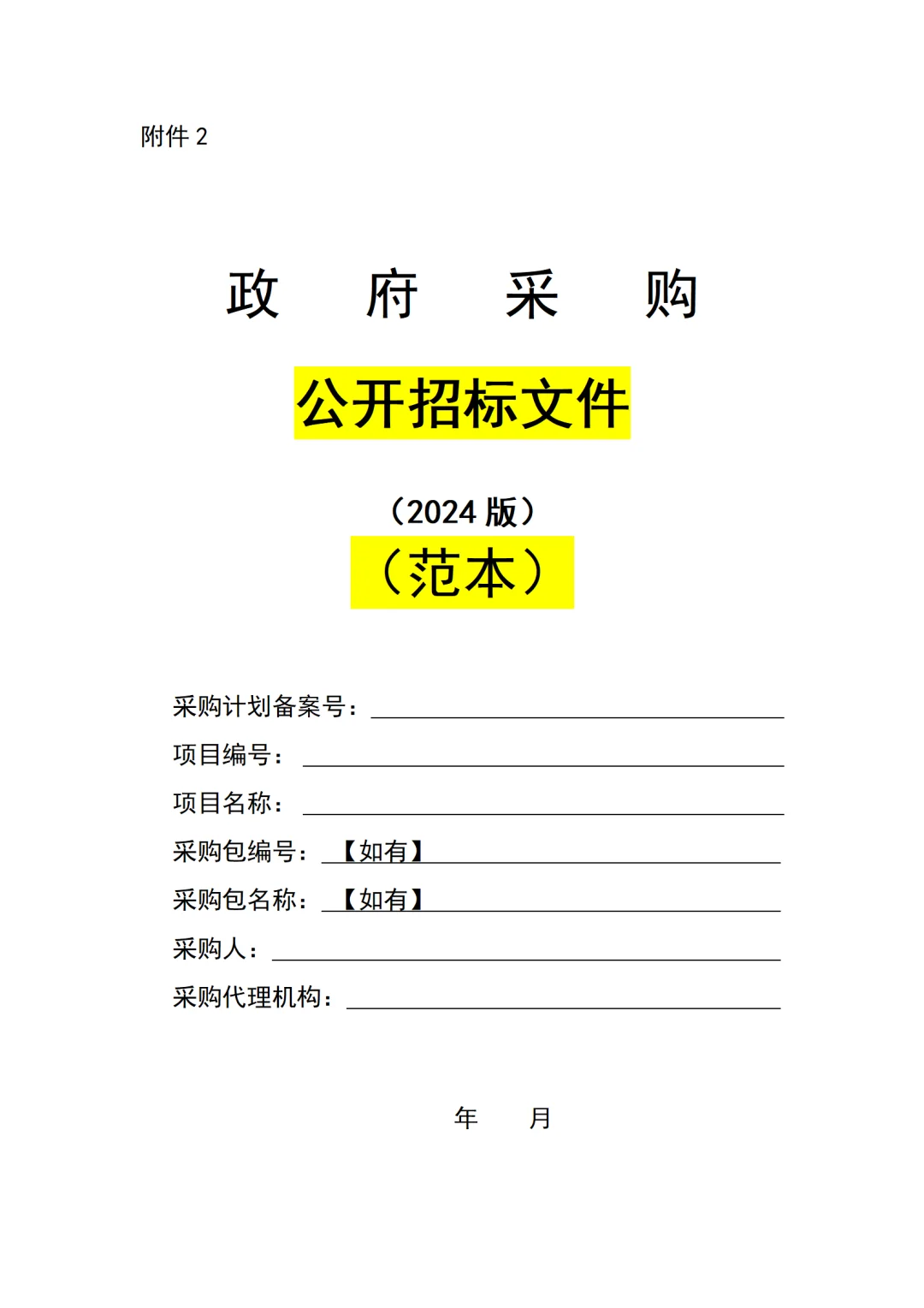 ?超实用政府采购招标文件范本，快来 Get