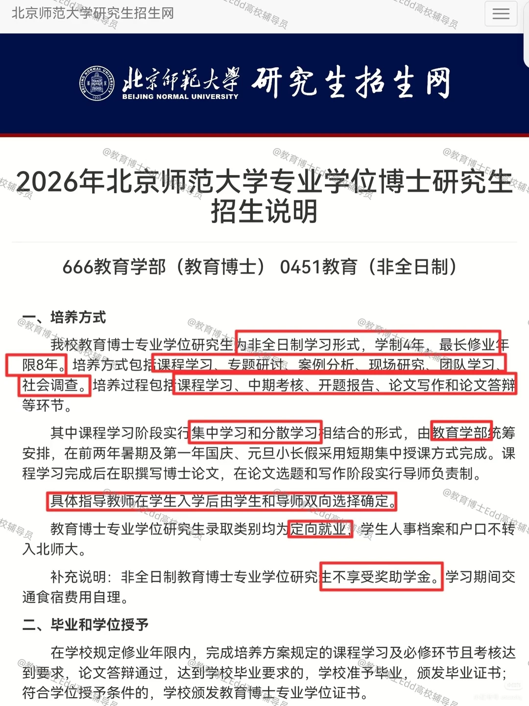 11.10-12.1北京师范教育博士招考160人细则