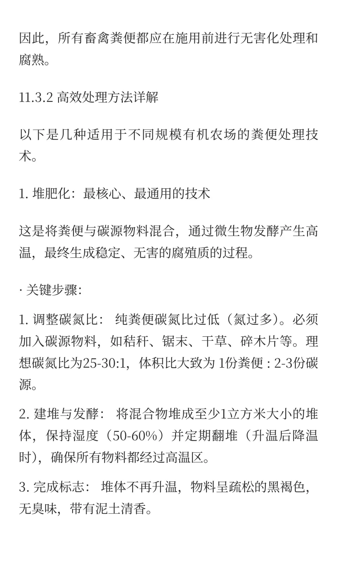 11.3 畜禽粪便的高效处理与利用