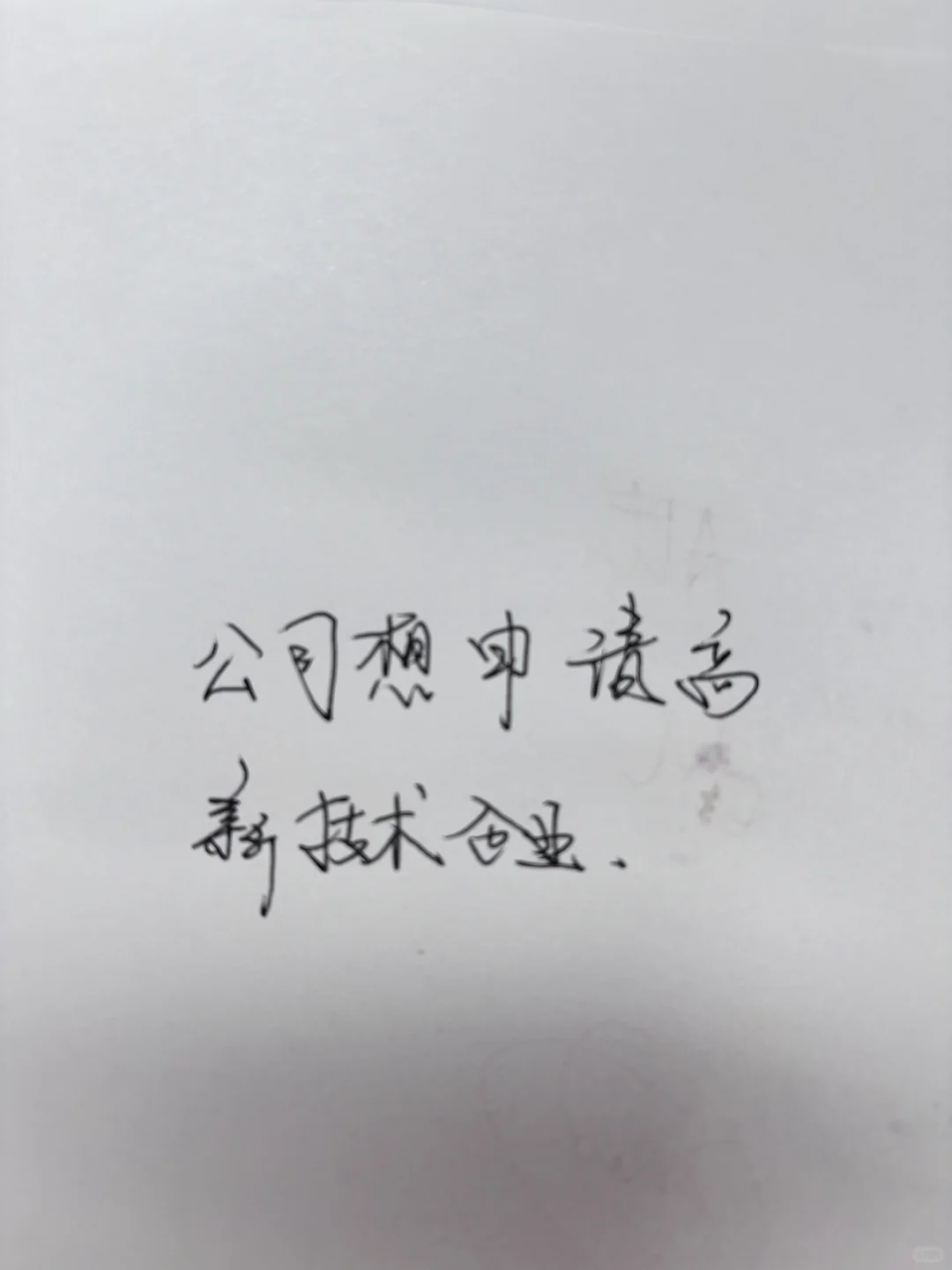 有申请高新技术企业的机构吗？