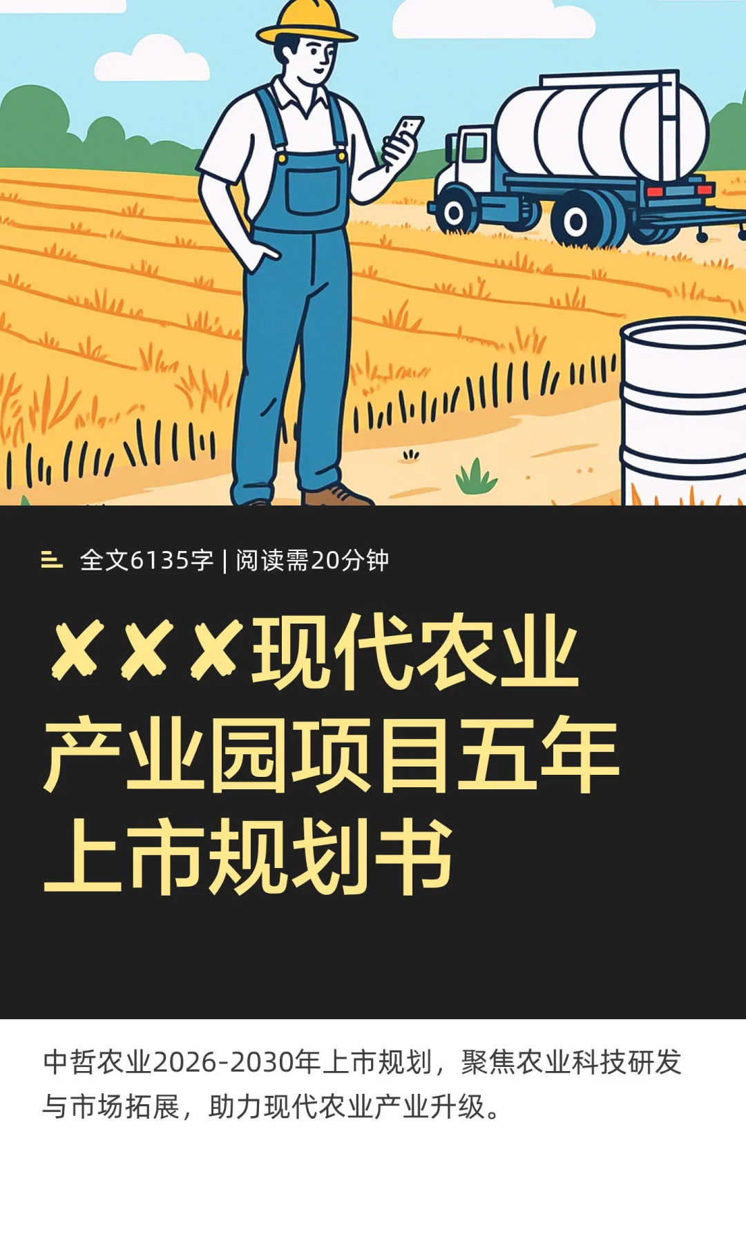 ✘✘✘现代农业产业园项目五年上市规划书