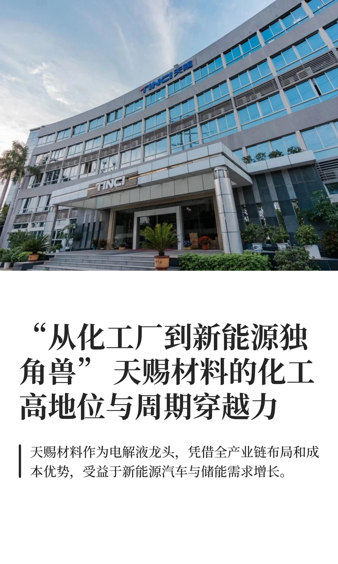 天赐材料的化工高地位与周期穿越力