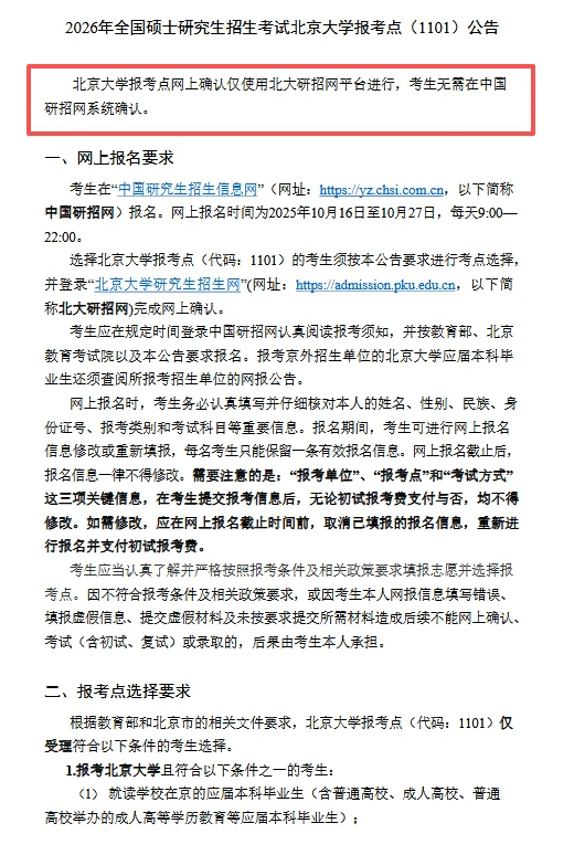 北京大学考点仅在北大研招网确认