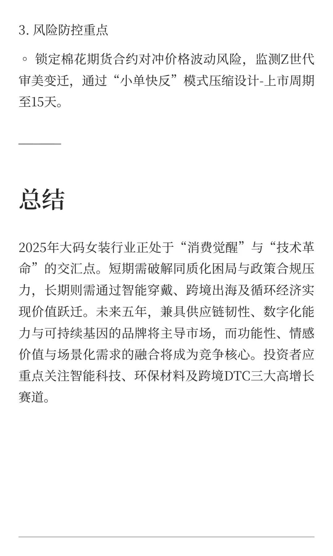 2025年大码女装行业发展现状与未来趋势深度