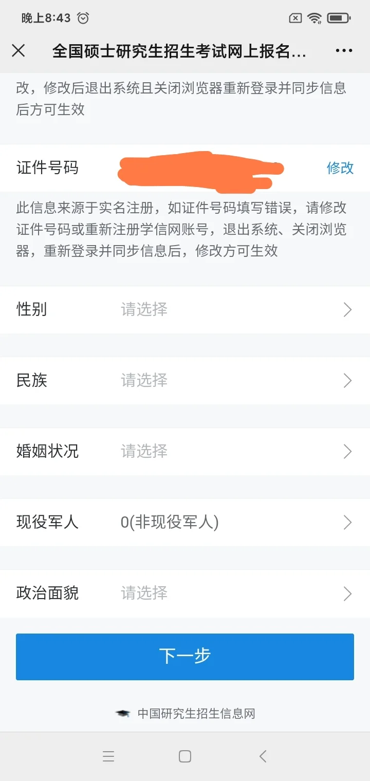 来了！可以报名了！研招网考生信息可以填了
