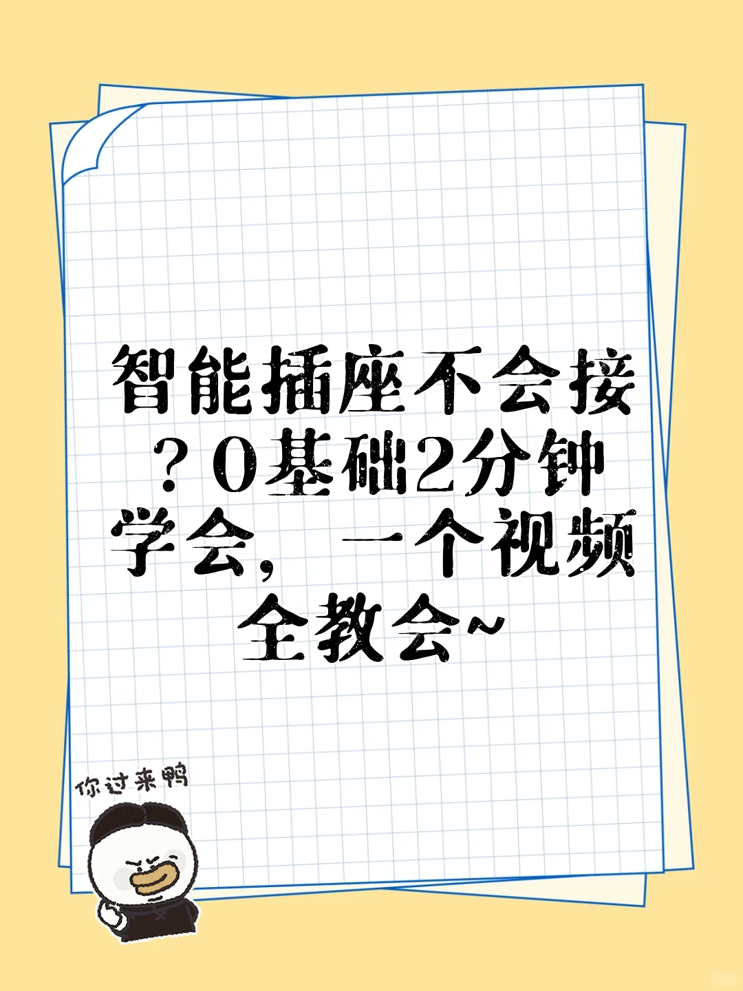 智能插座不会接？0基础2分钟学会，一个视