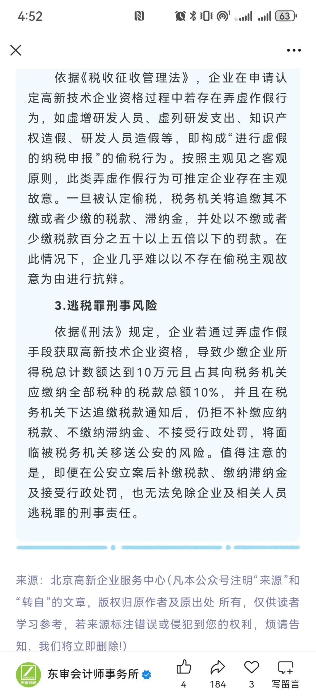 北京43家高新企业被取消资格