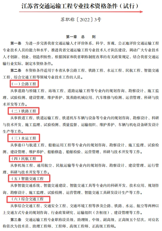 江苏省交通运输工程专业技术资格条件