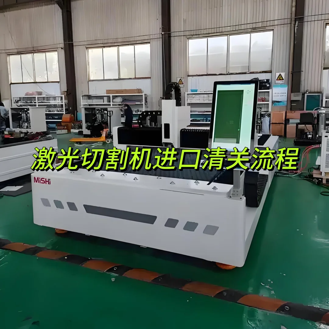 激光切割机进口清关流程