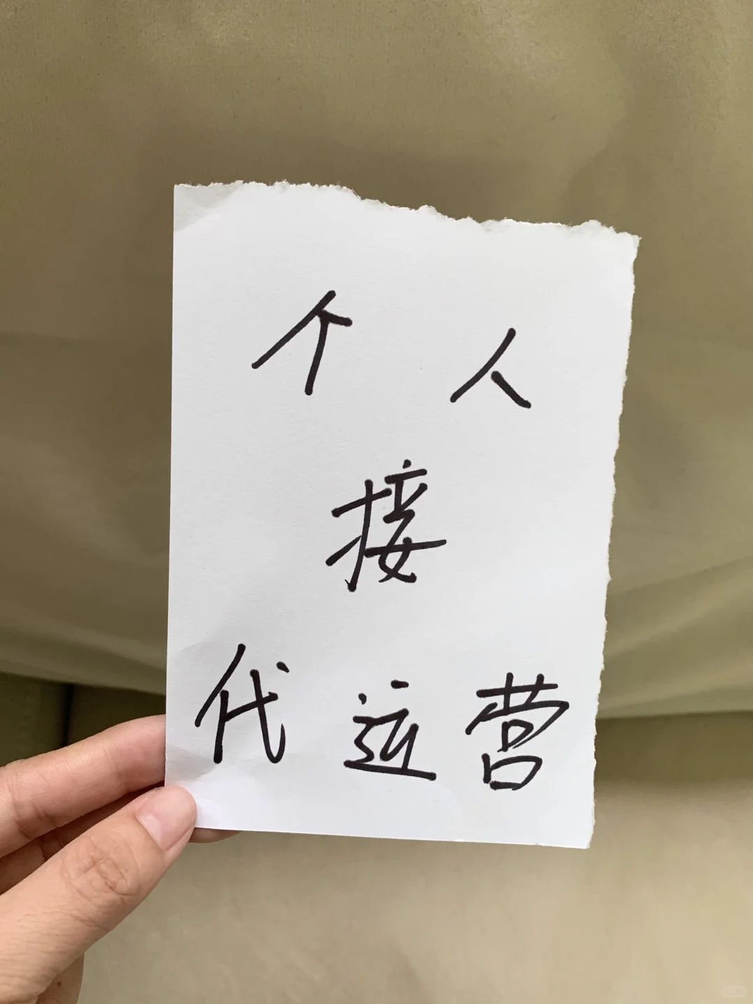 小红书代运营,个人的!有作品,没有套路