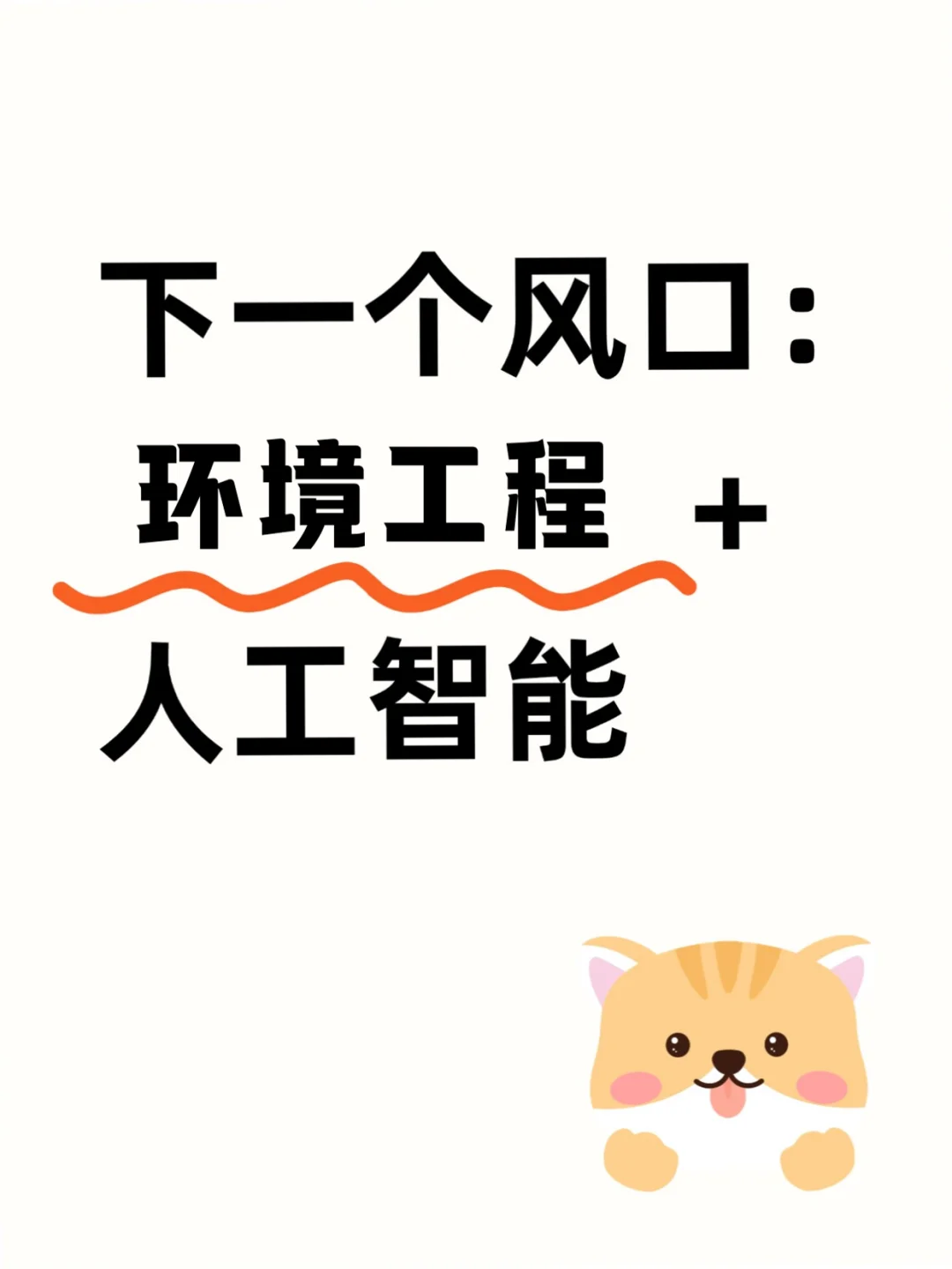 ?学环境工程的宝子一定要刷到啊啊啊！