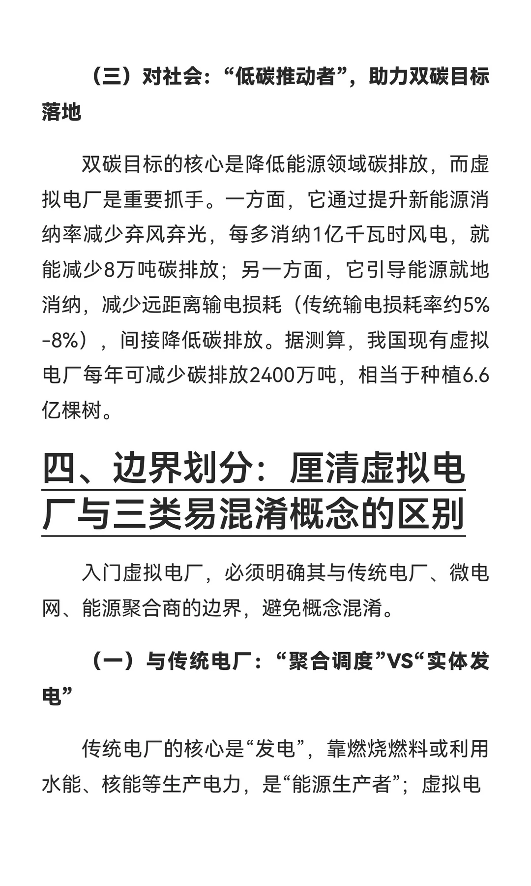 虚拟电厂的虚实共生：从聚合资源到实现系统