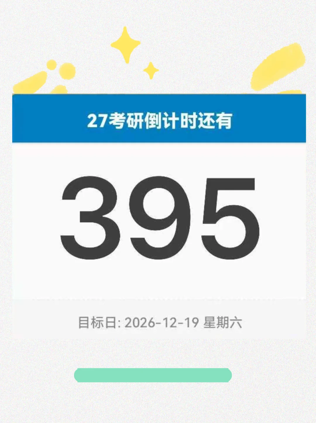 假如你从现在开始准备27考研.......