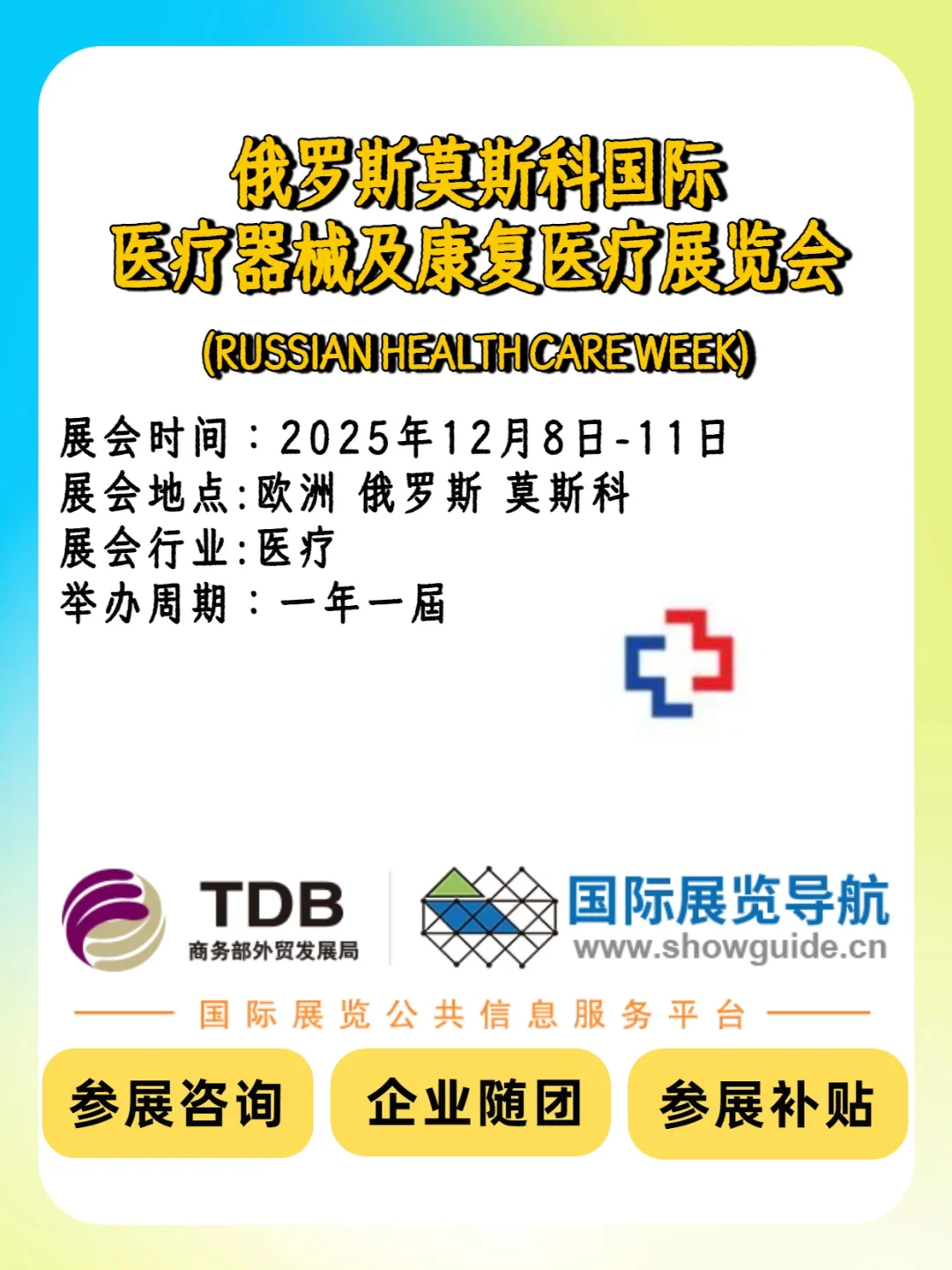 俄罗斯莫斯科国际医疗器械及康复医疗展