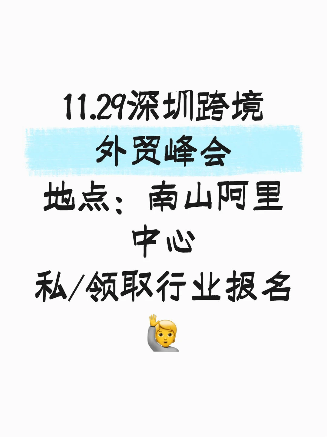 11.29深圳外贸峰会❗️