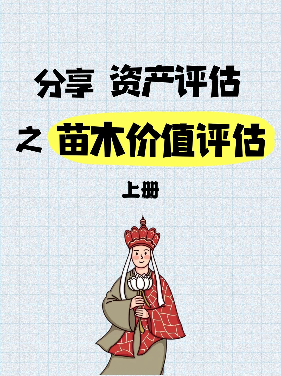 分享一则苗木价值评估小知识?(上册)