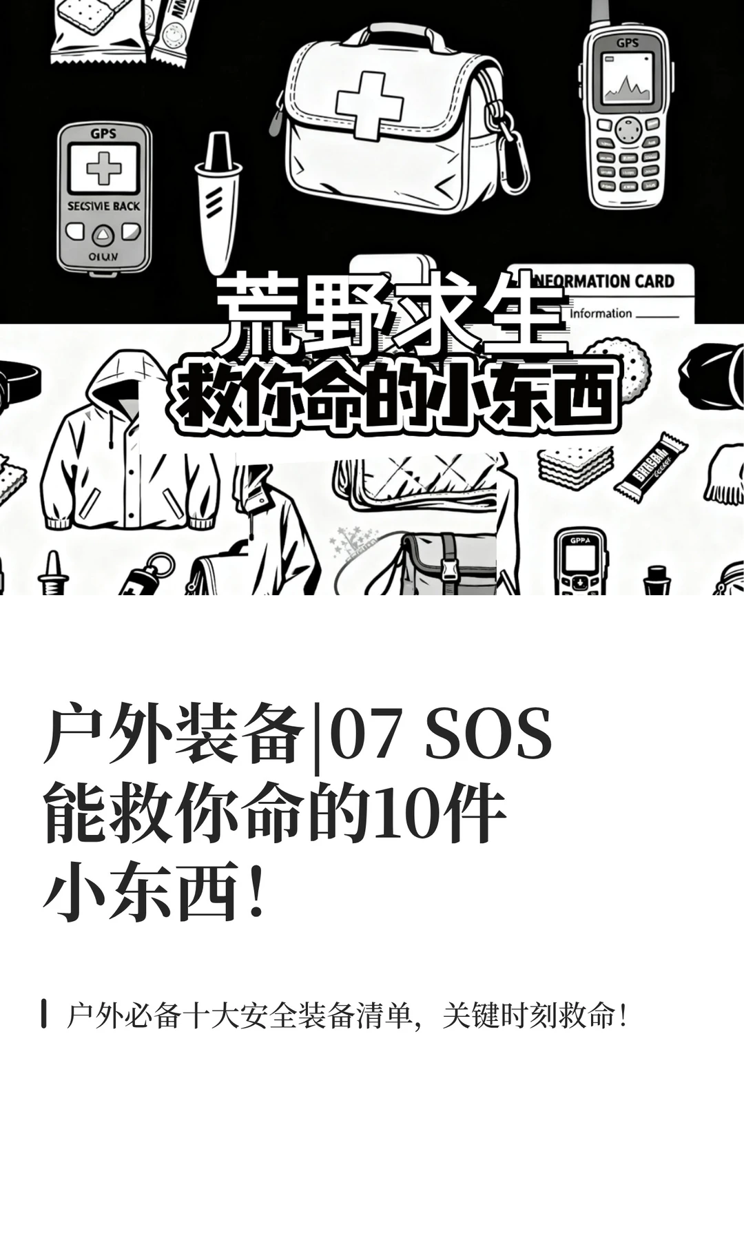 户外装备|07 救你命的10件小东西！