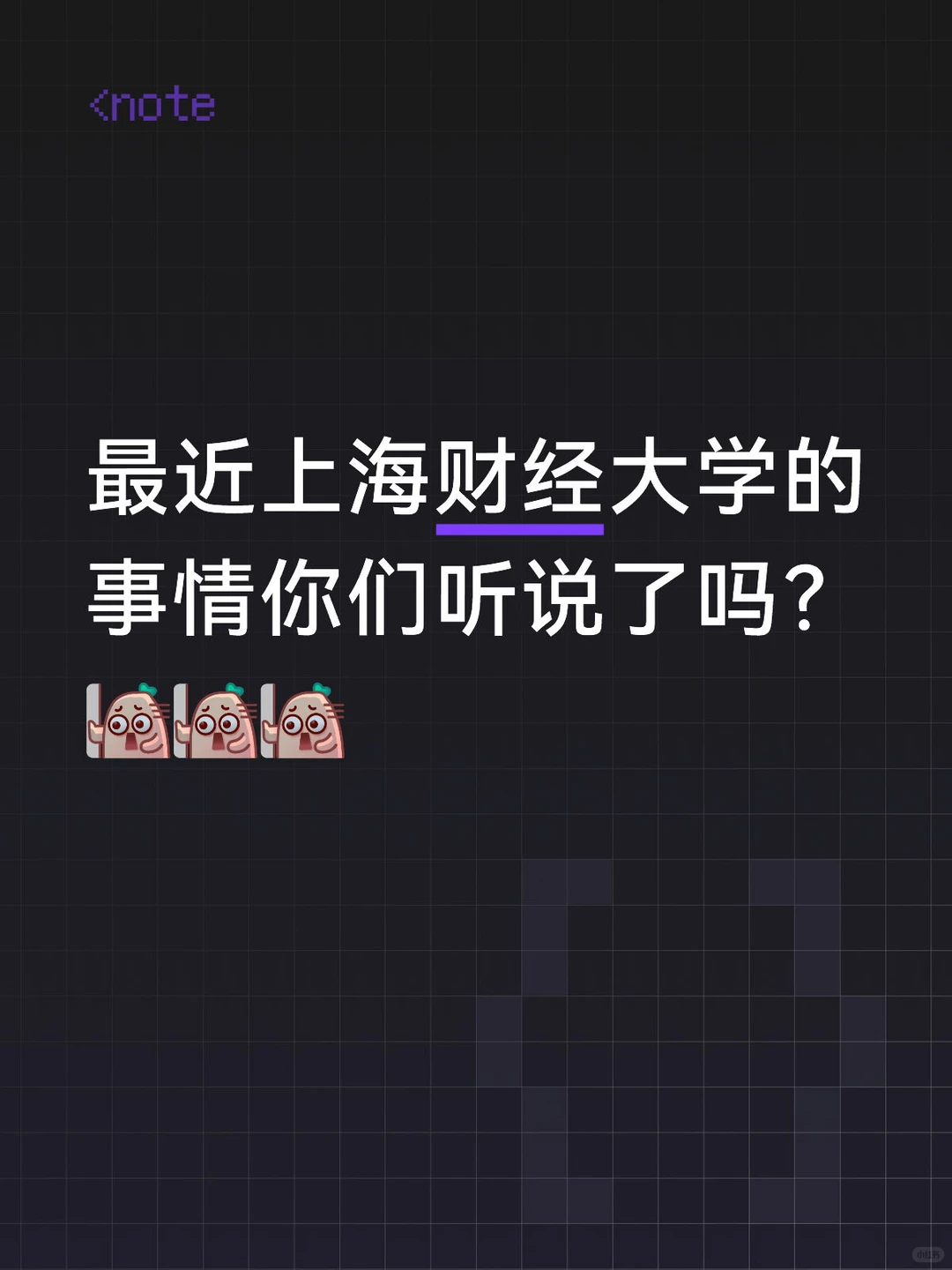 最近上海财经大学的事情你们听说了吗？