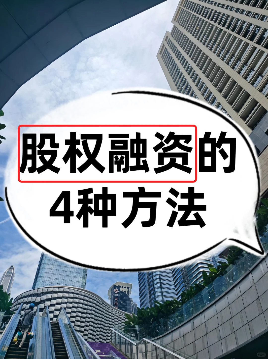 股权融资真的不复杂！一篇教你看懂