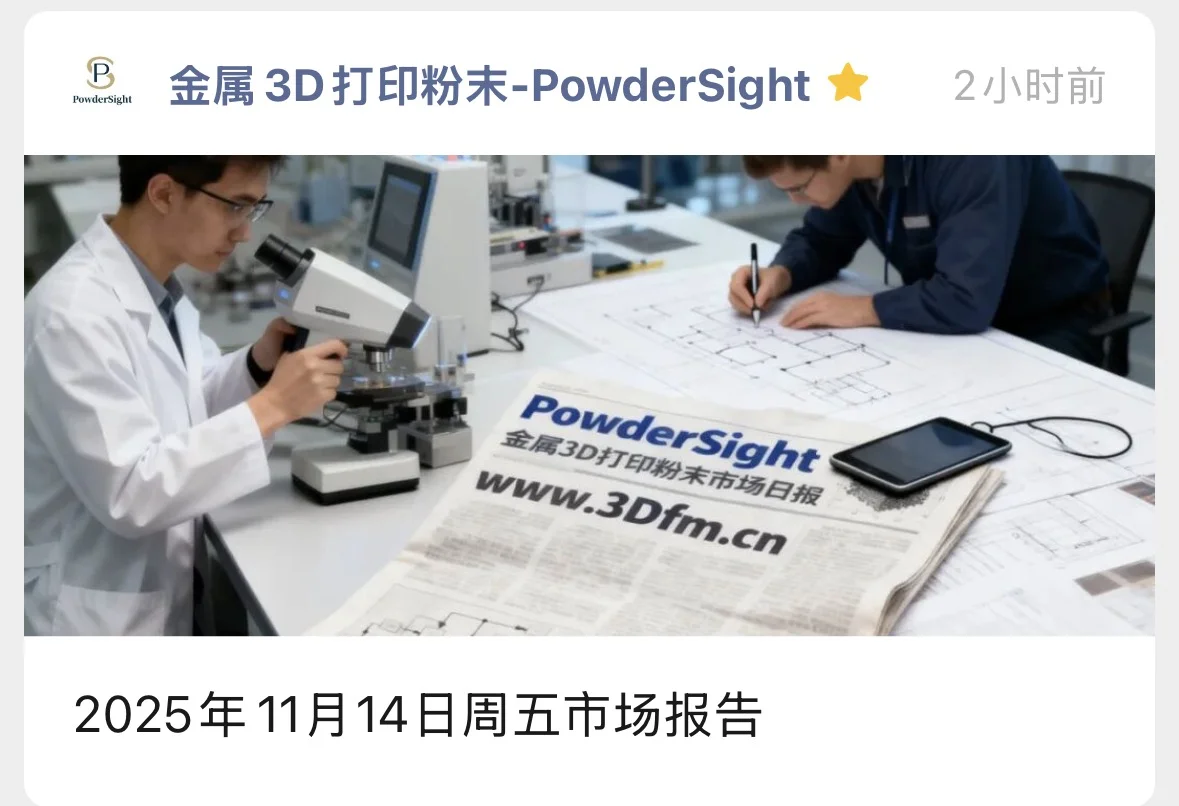 2025年11月14日·金属3D打印粉末市场日报