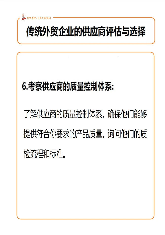 外贸客户的供应商评估与选择！