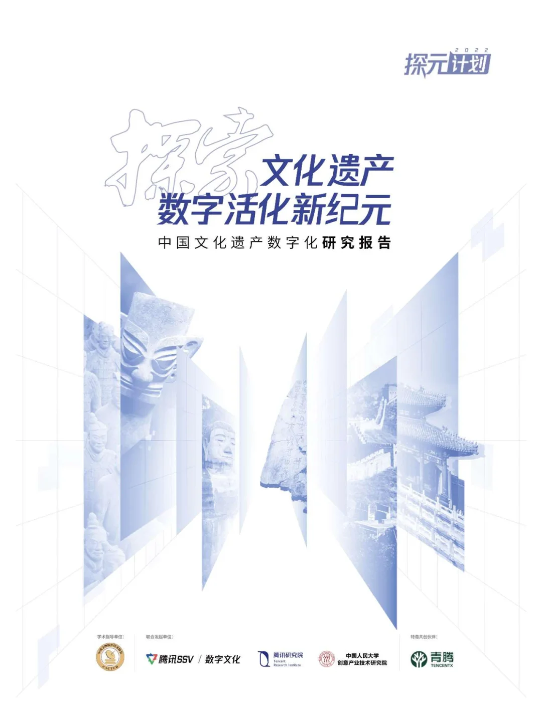 90 页 | 一文读懂文化遗产数字化趋势