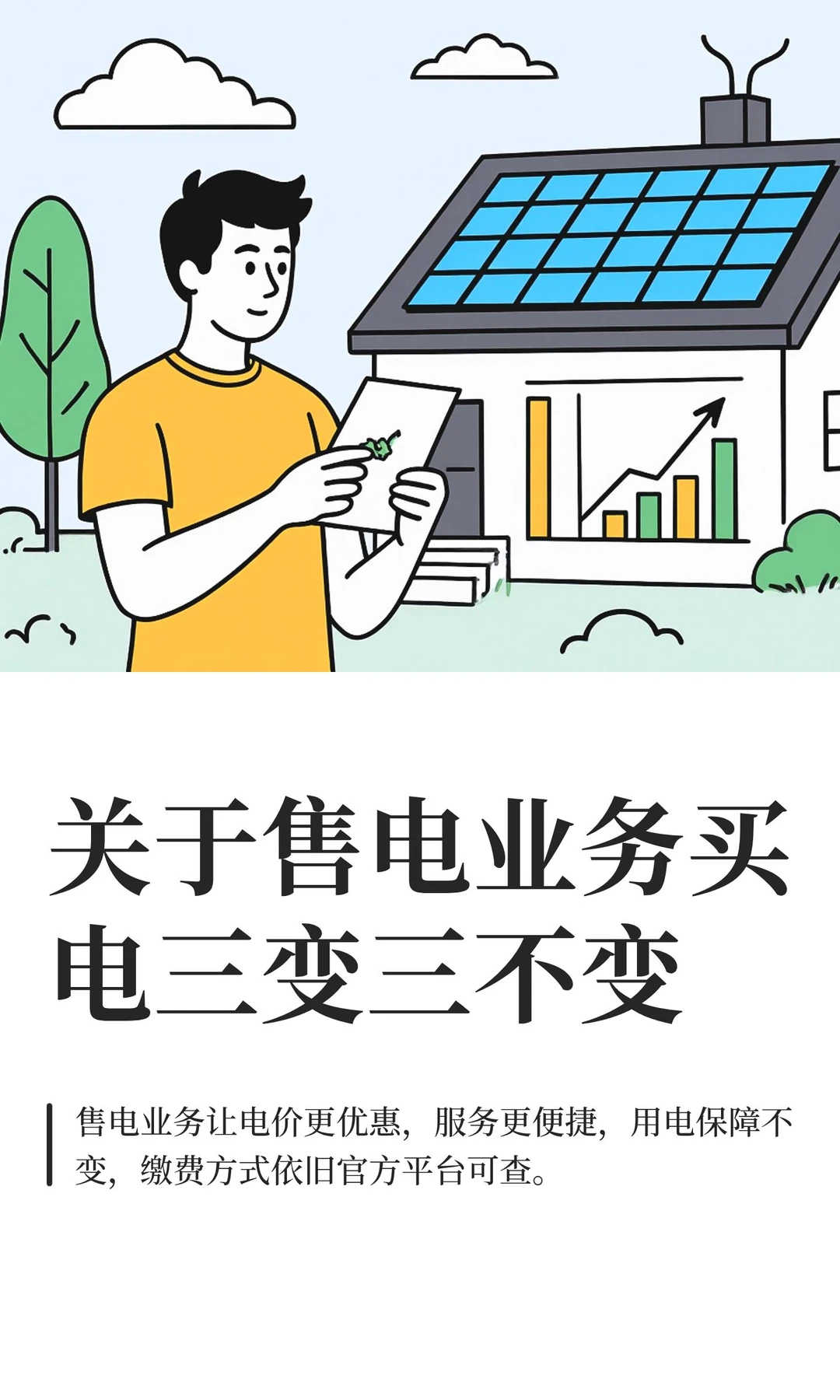 关于售电业务买电三变三不变