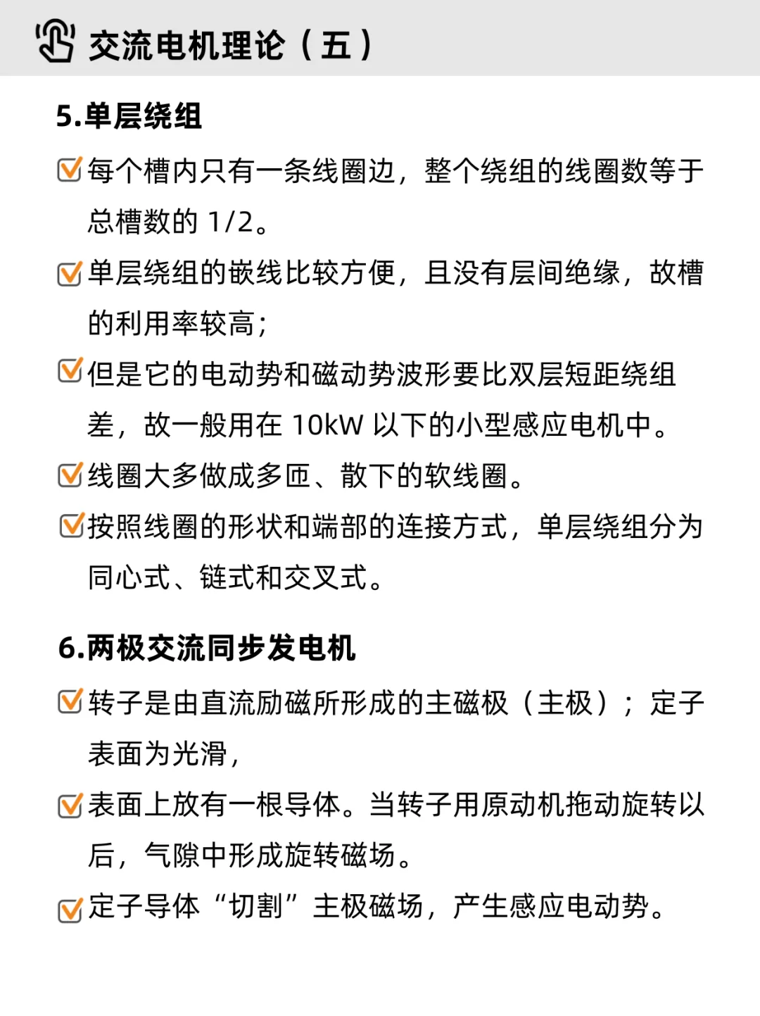 电机学基础Part 4｜✔交流电机（重点整理）