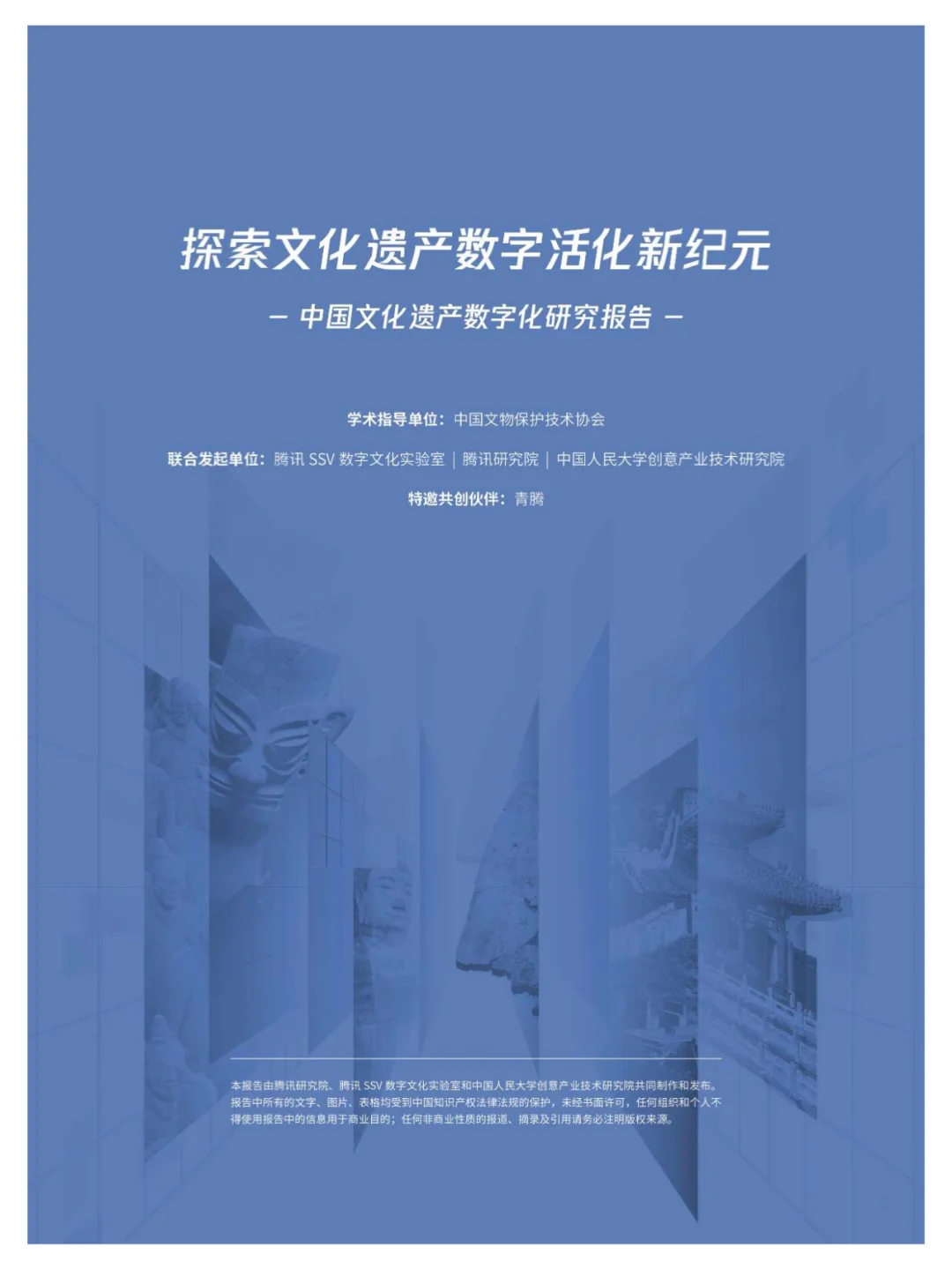 90 页 | 一文读懂文化遗产数字化趋势