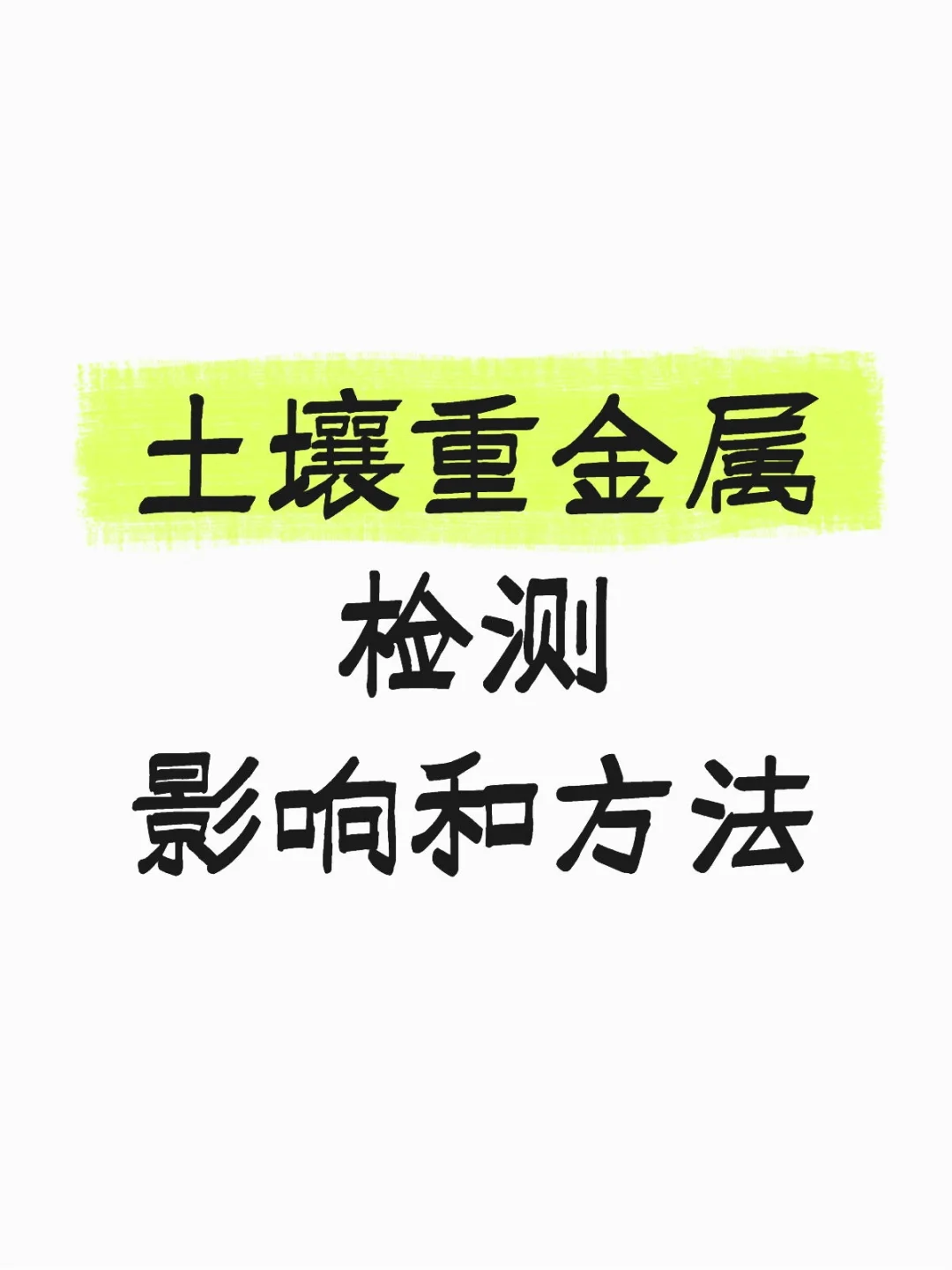 ICP-MS测定土壤重金属