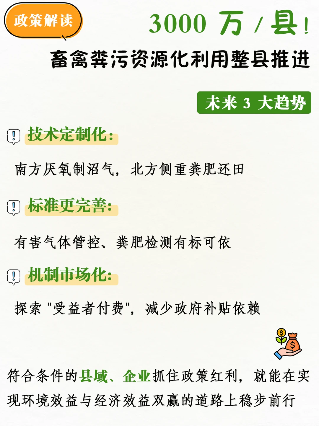 谁能领3000万?畜禽粪污整县推进政策