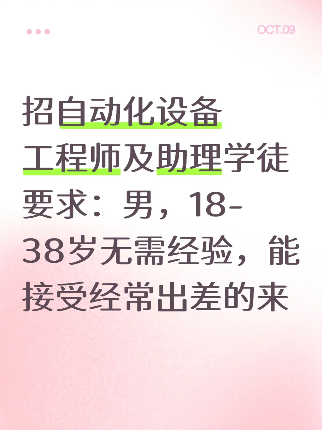 招自动化设备工程师及助理学徒