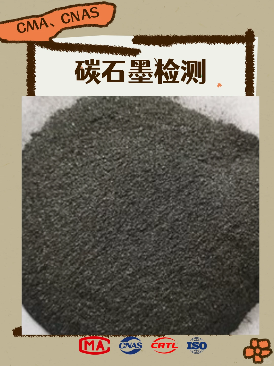 碳石墨检测，碳石墨检测机构