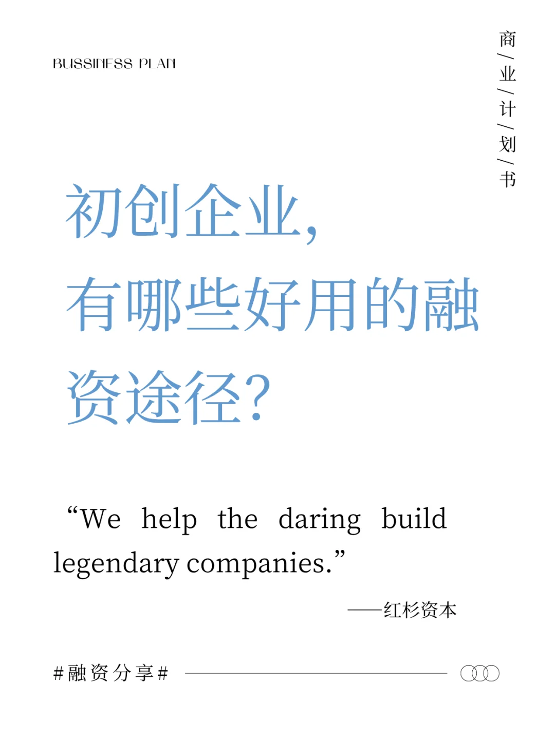 初创企业，有哪些可行的融资途径？