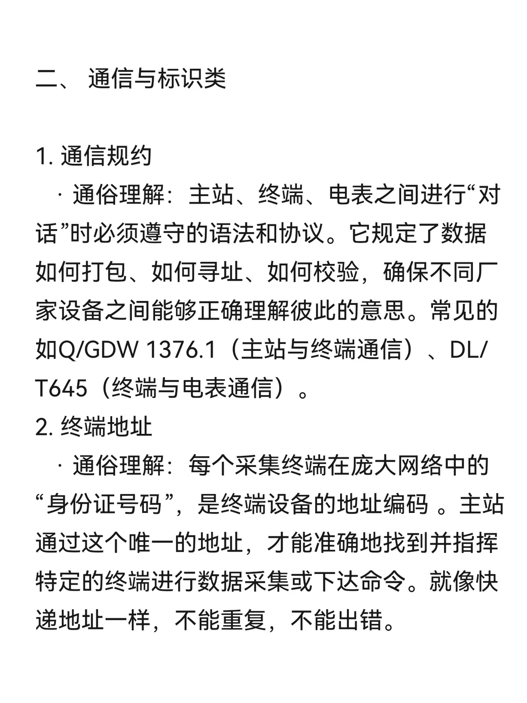 用电信息采集术语