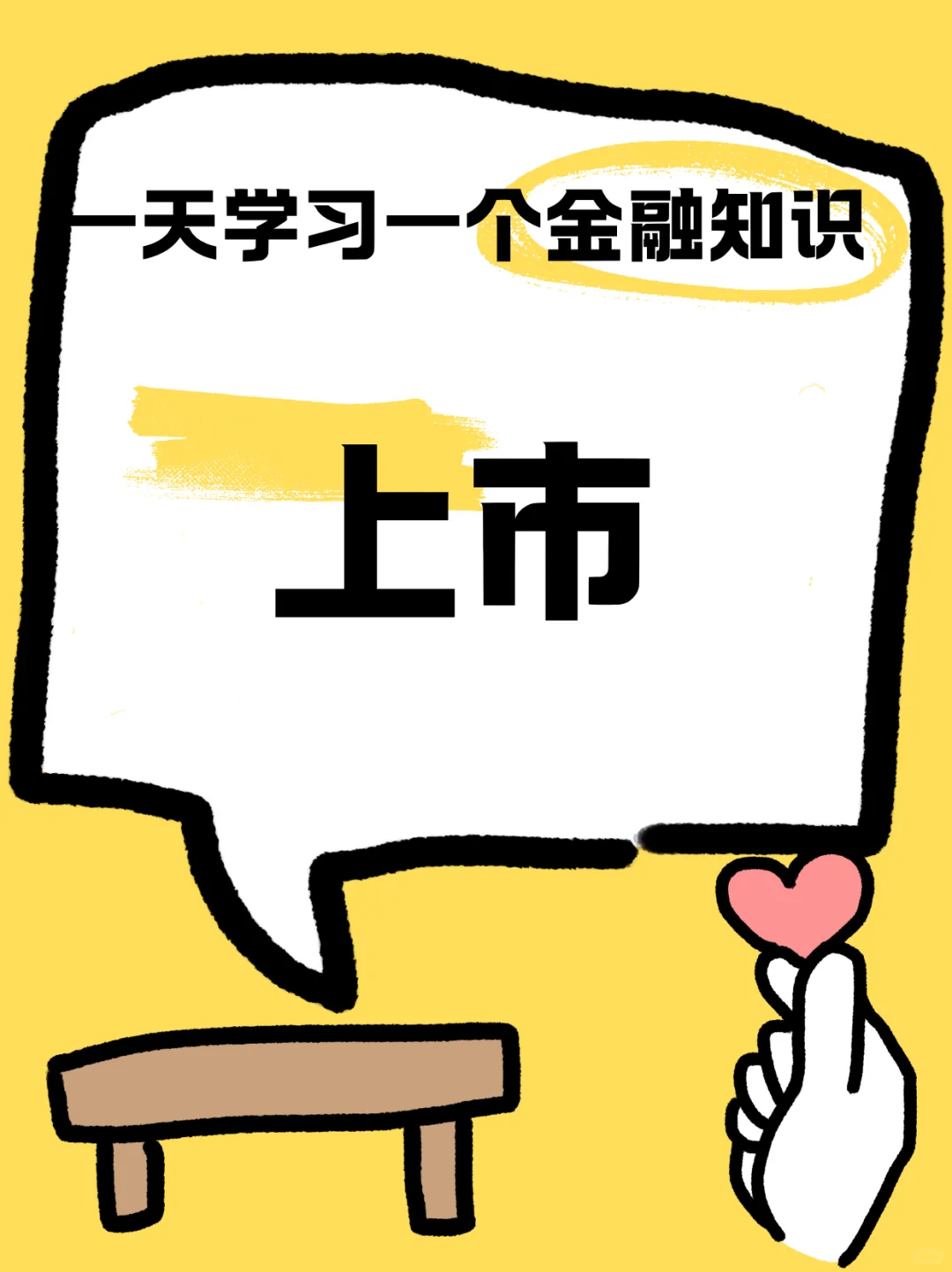 一天学习一个财经知识：什么是上市