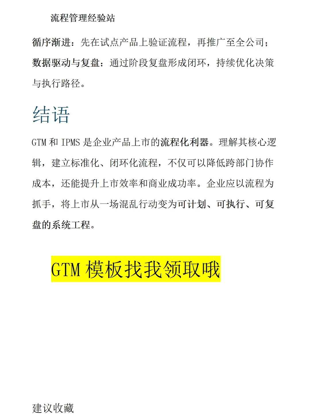 GTM与IPMS：企业产品上市的流程化秘密