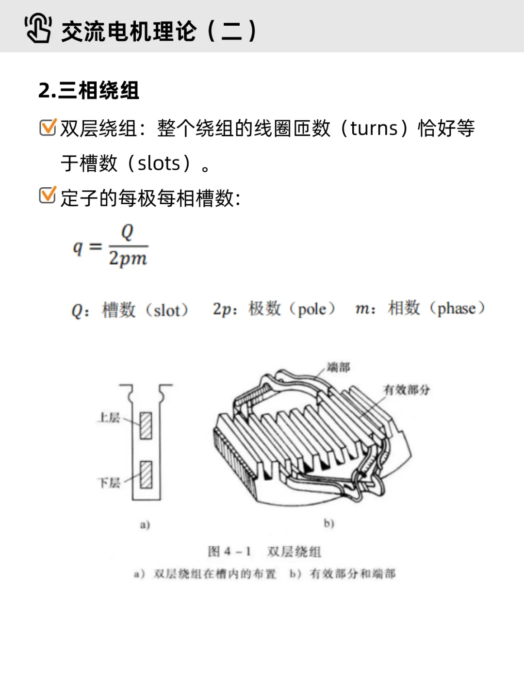 电机学基础Part 4｜✔交流电机（重点整理）