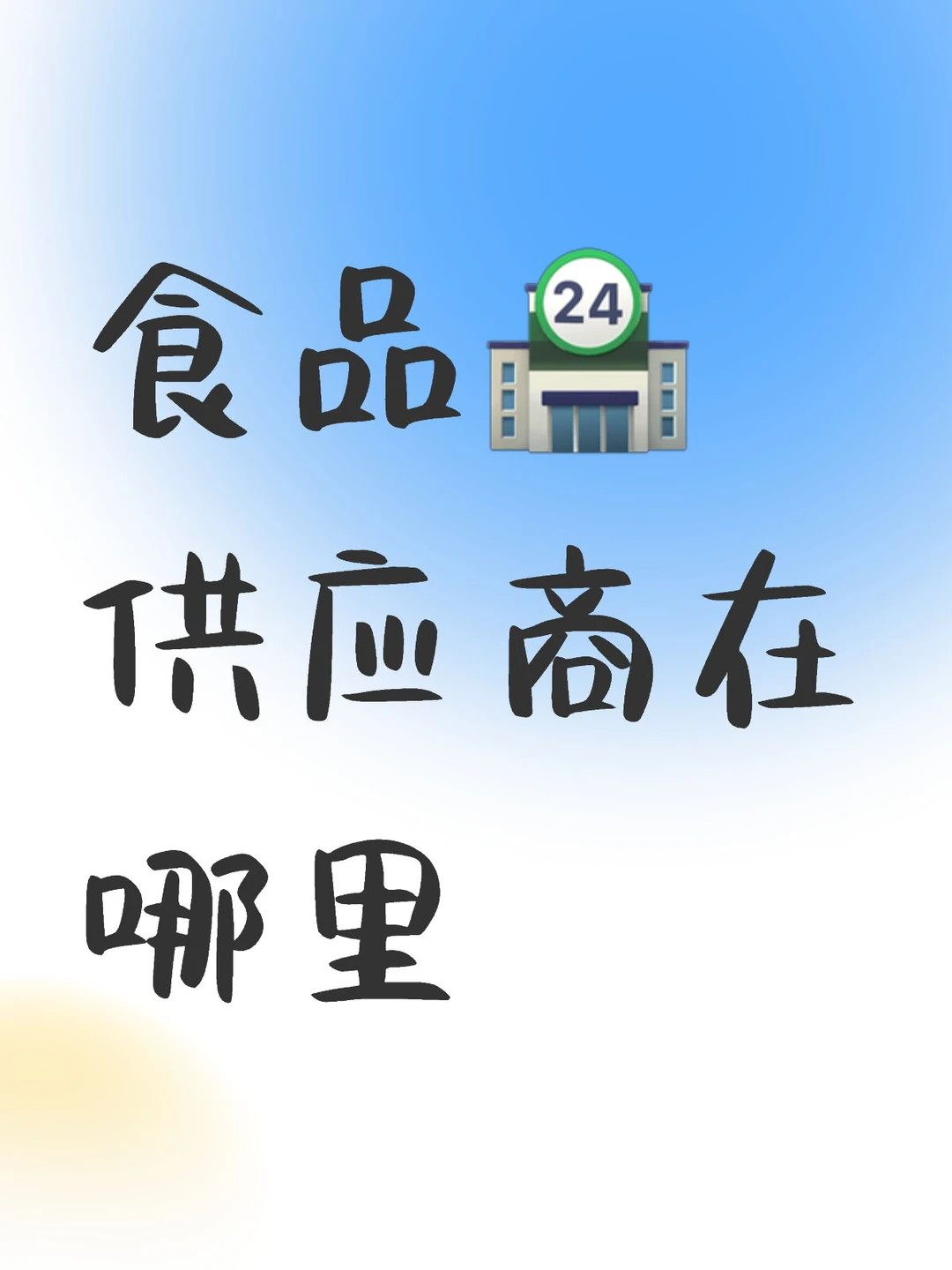 食品供应商在哪里