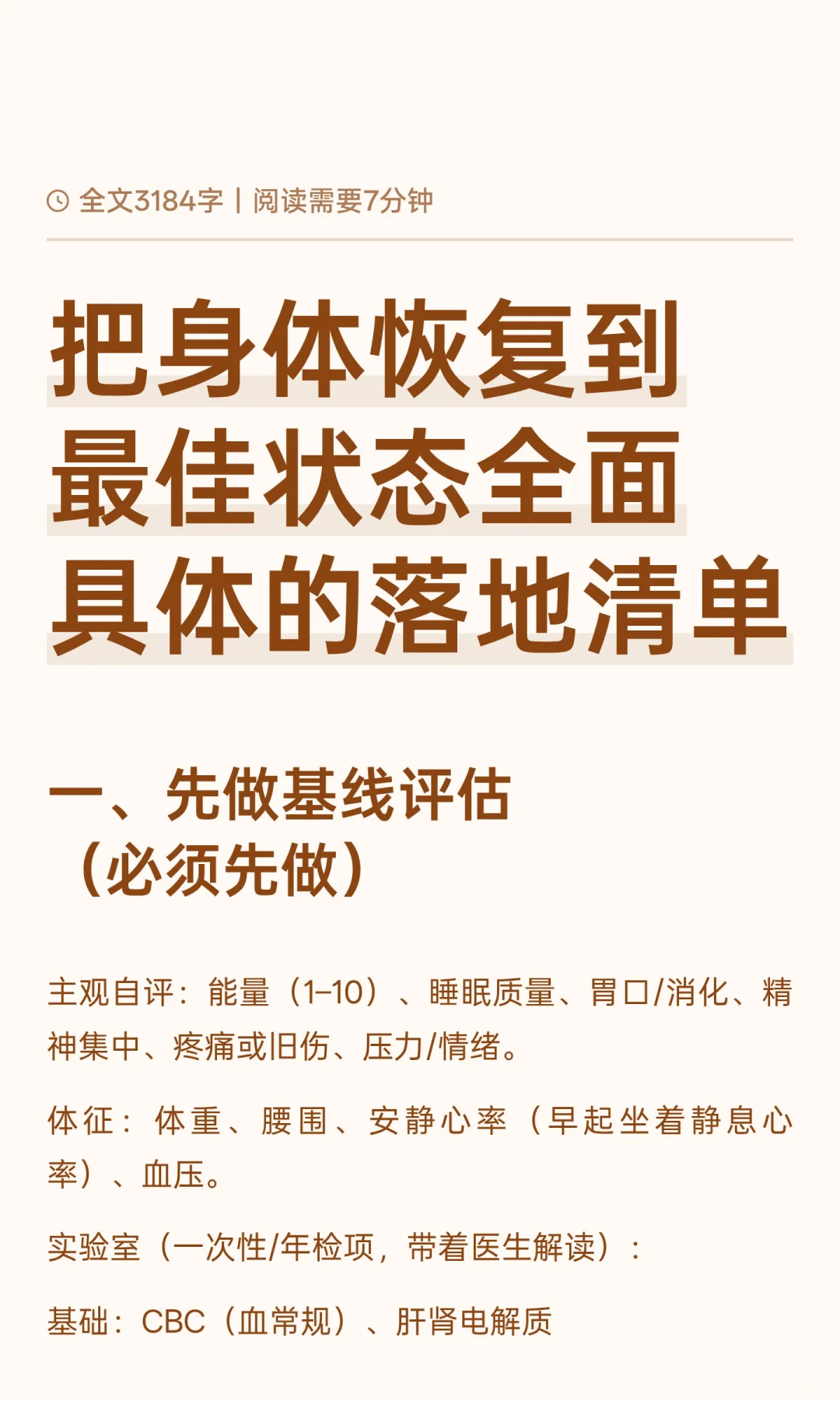 把身体恢复到最佳状态全面具体的落地清单