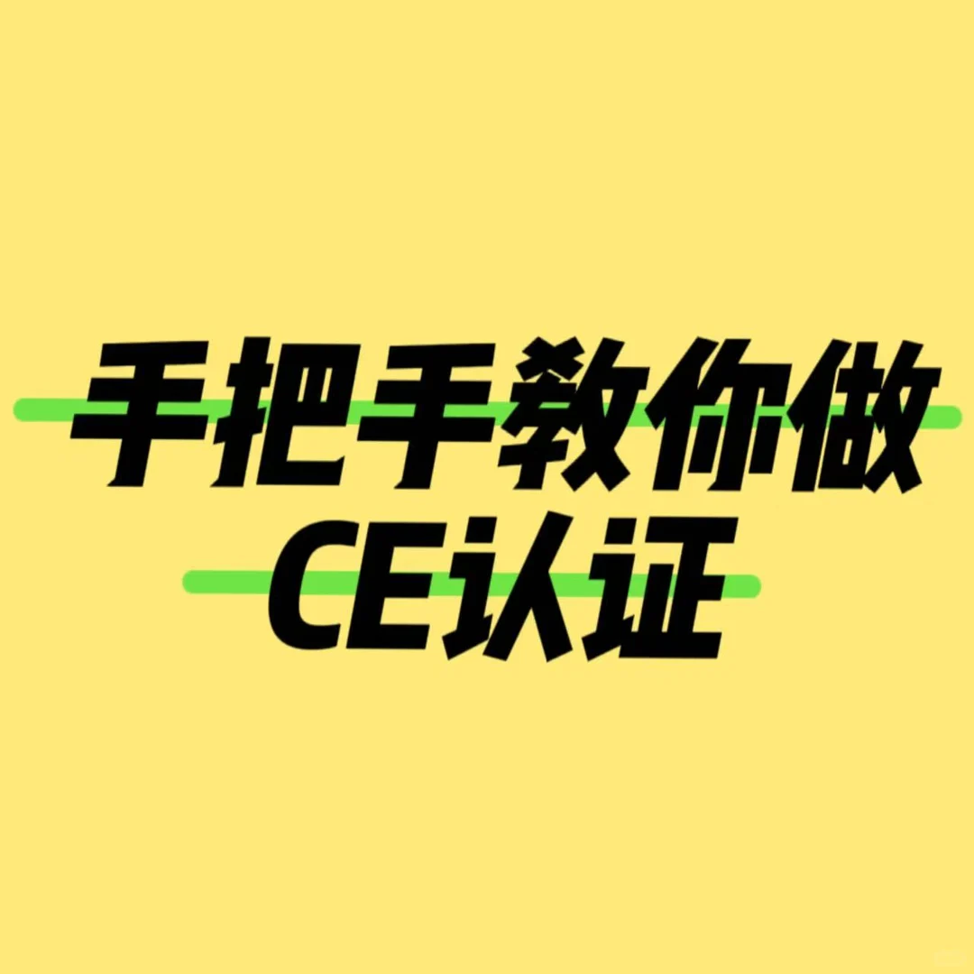 CE认证流程指南