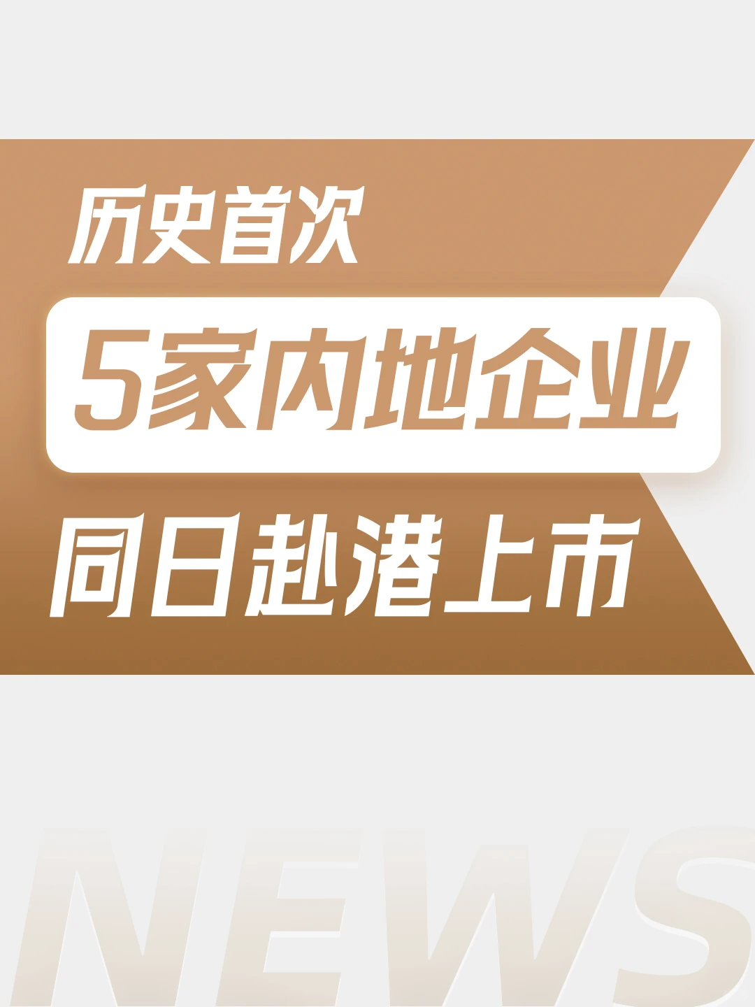 香港快讯 | 5家内地企业同日赴港上市