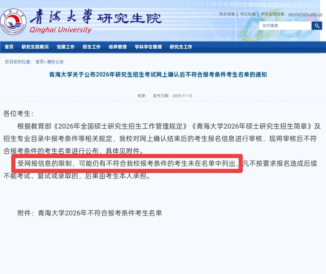 ?网上确认过了,突然通知报名不合格⁉️