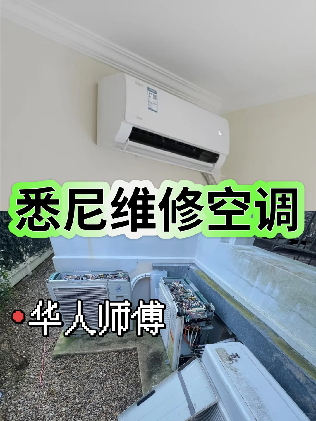 悉尼空调维修｜高温救星！